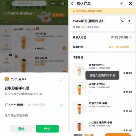 在CoCo门店扫码后，下单时需要提供手机号，否则消费者无法完成下单。 本文图片均为上海消保委供图