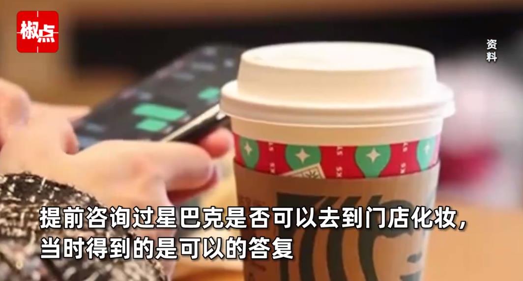 女子称领证当天在星巴克化妆遭驱赶 涉事门店经理这样回应