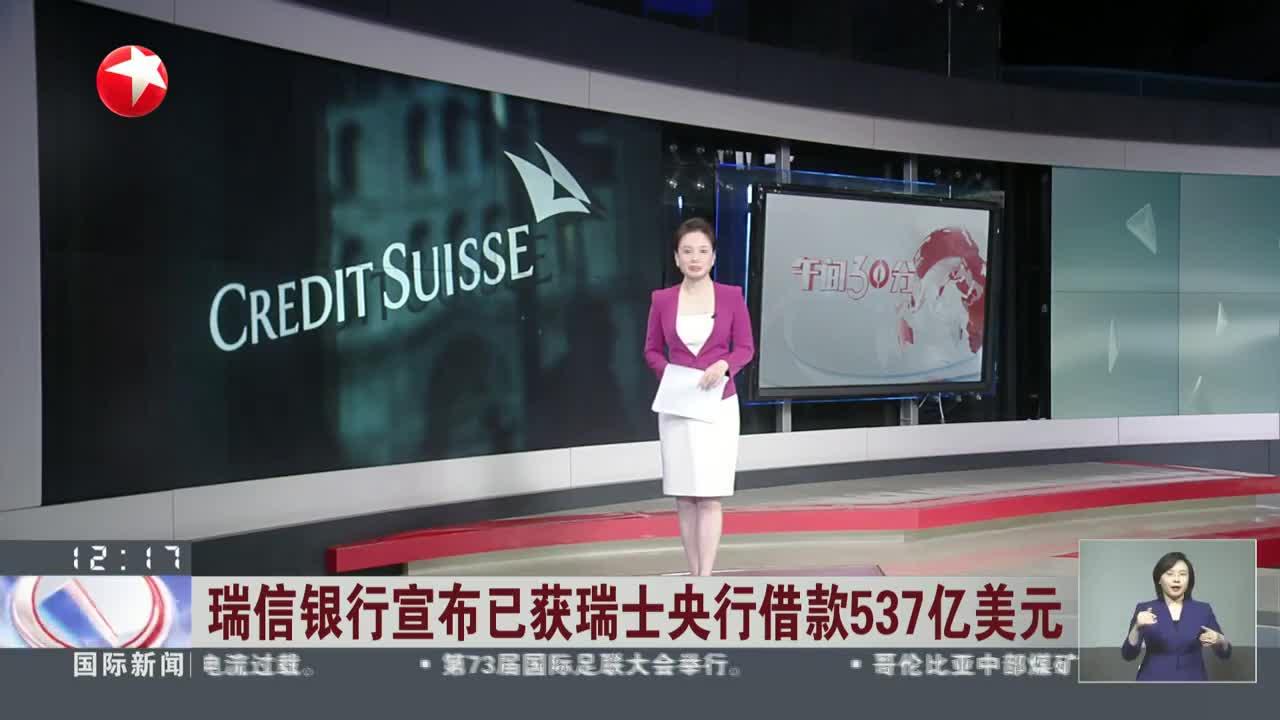 瑞信银行宣布已获瑞士央行借款537亿美元_手机新浪网