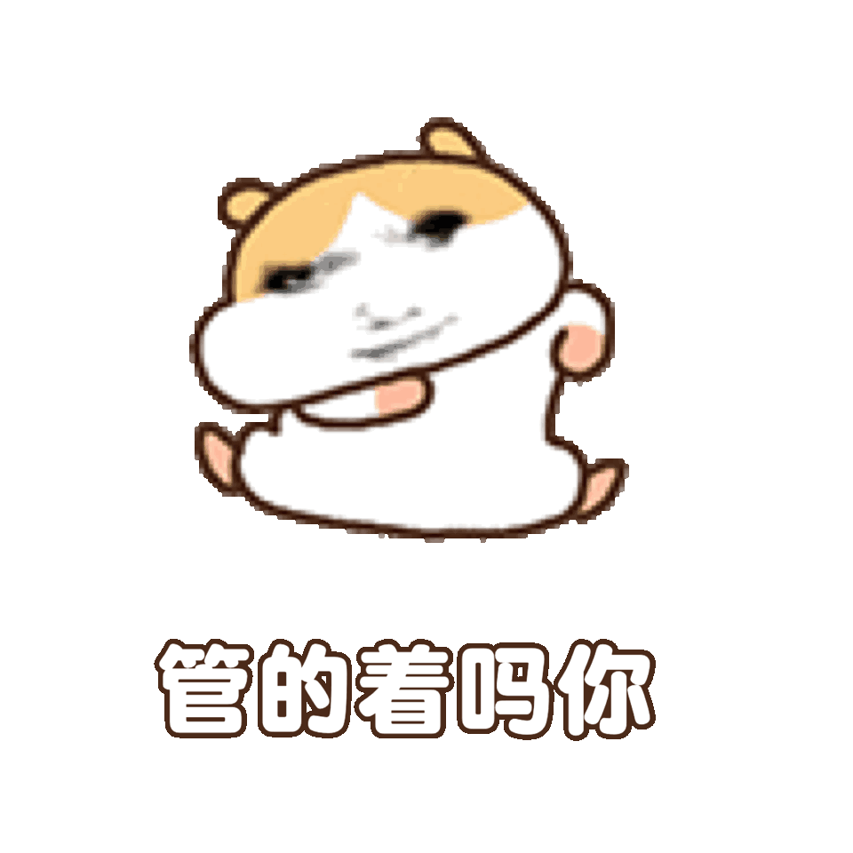 表情包 | 你猜对了铁汁 拿图点赞、吱声|表情包_新浪新闻