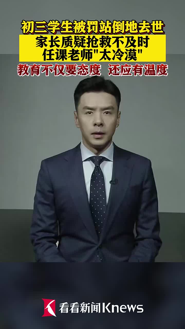 学生被罚站倒地去世 教育不仅要态度 还应有温度_新浪新闻