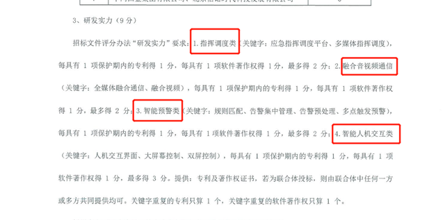 招标文件的研发实力要求与亚信科技的专利、软件著作权关键字一模一样。 受访者供图