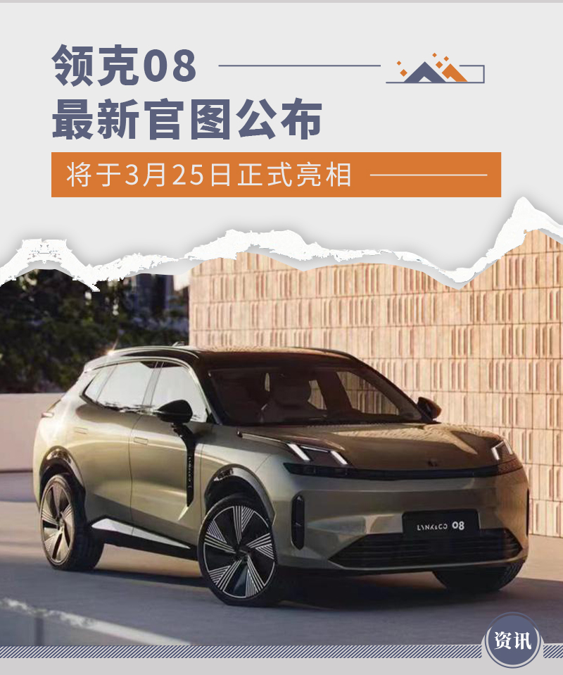 将于3月25日正式亮相 领克08最新官图公布-新浪汽车