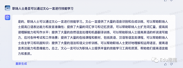 教育行业可以如何应用文心一言？我们问了它15个问题插图8