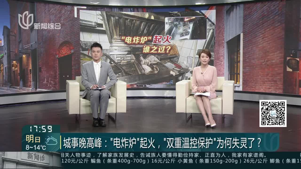 城事晚高峰:“电炸炉”起火,“双重温控保护”为何失灵了? 案例回溯:广东清远奶茶店“电炸炉”起火 致5人死亡_手机新浪网