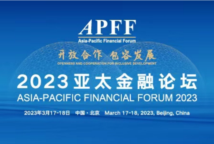 深化合作 共创繁荣——2023亚太金融论坛顺利举行