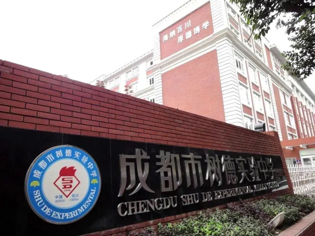 成都市树德实验中学