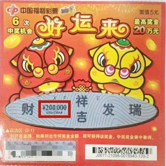 【刮刮乐】忠实粉丝喜获“好运来”20万元头奖！__财经头条