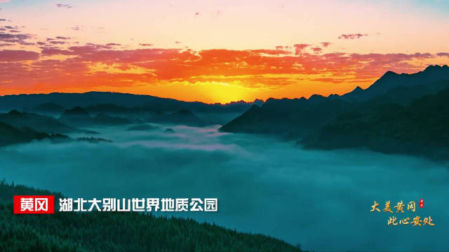 大美黄冈，此心安处，黄冈欢迎您的到来！|黄冈市_新浪新闻