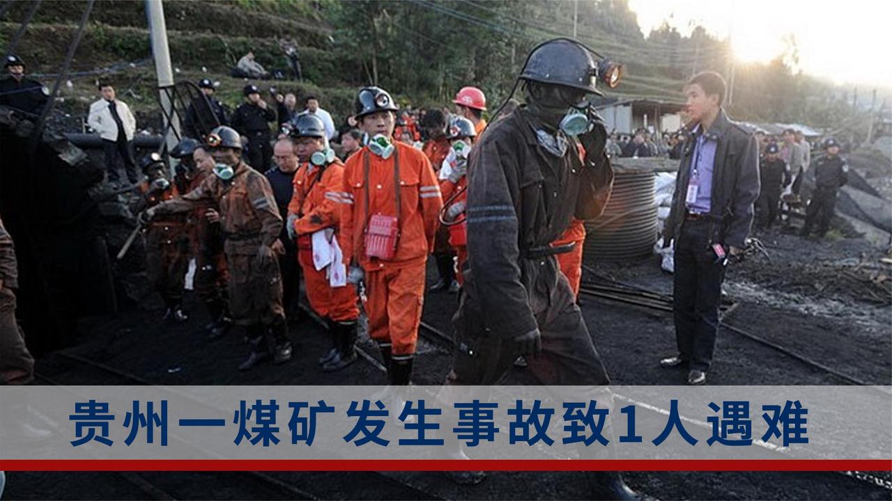 1人遇难5人被困！贵州黔西一煤矿发生煤与瓦斯突出事故|煤矿|贵州省|人遇难_新浪新闻