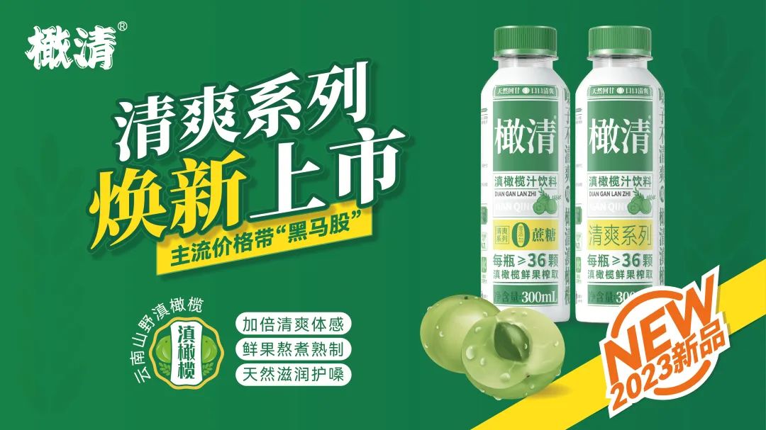 功能饮料、果汁复合赛道诞生“亿元爆款”,云南橄清开启新一轮“超级加倍”!|云南省_新浪财经_新浪网