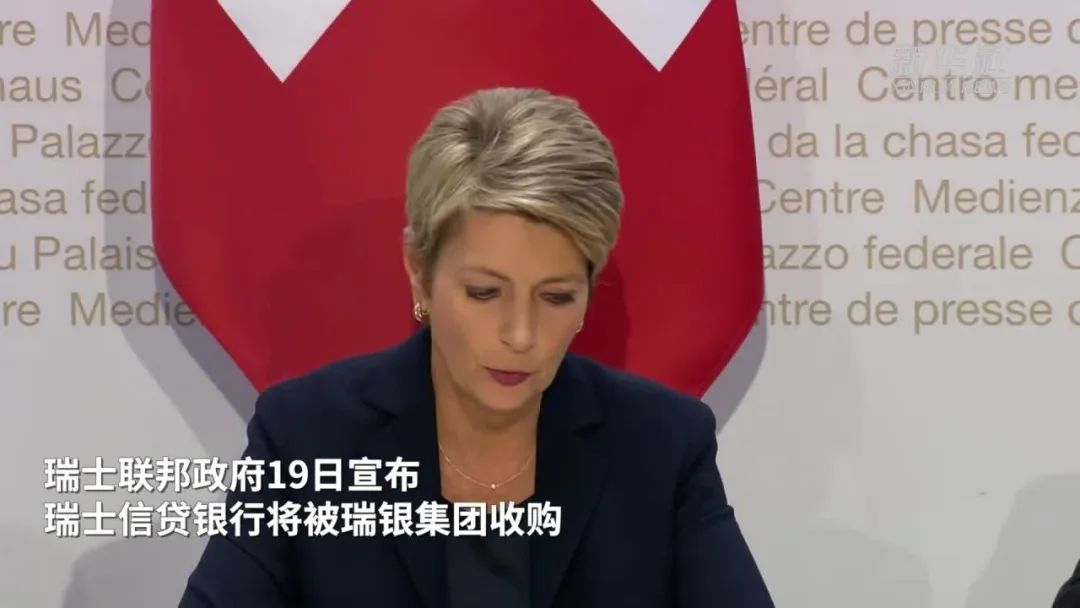 瑞士斥资2600亿瑞郎救助瑞信 相当于国家GDP的1/3