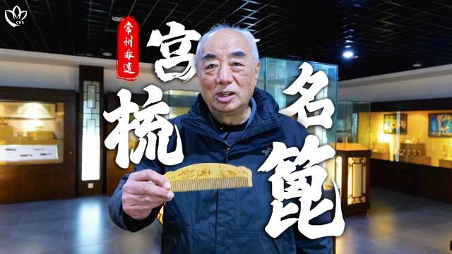 常州梳篦:宫梳名篦 花开并蒂|常州市|非遗|扬州市|苏州市|东晋_新浪新闻