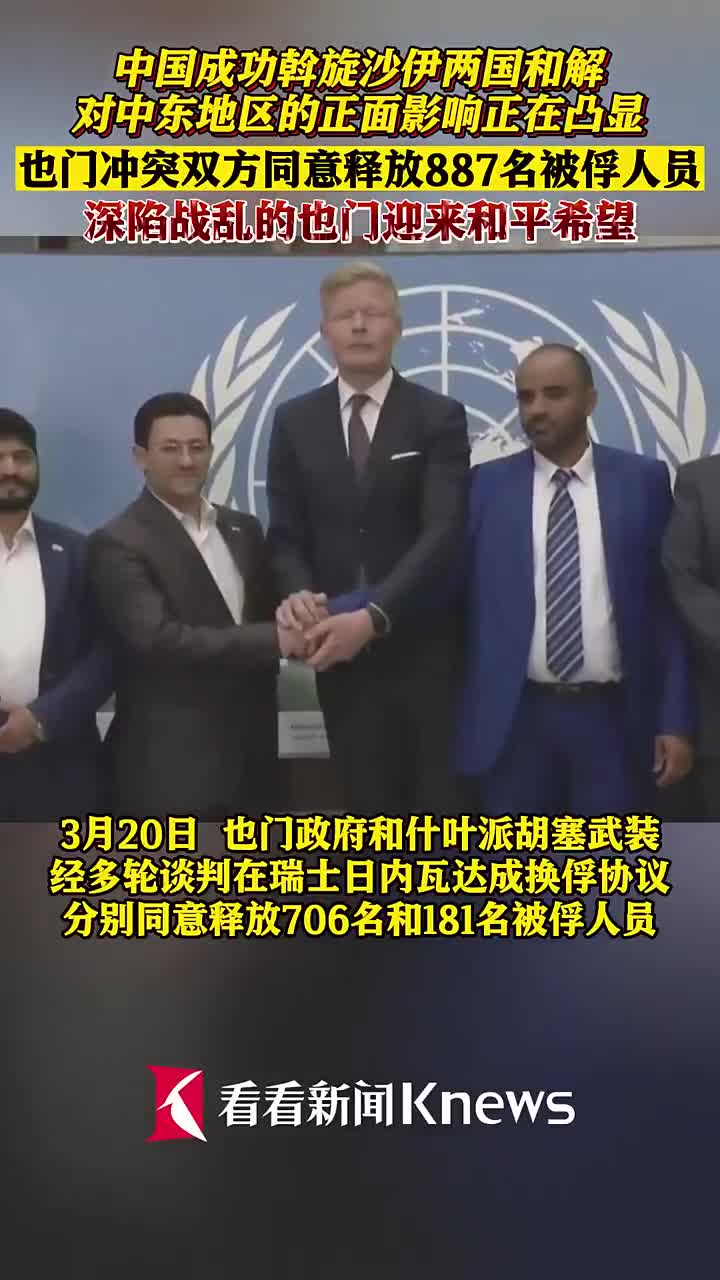 也门冲突双方同意释放887名被俘人员|也门|伊朗|沙特_新浪新闻