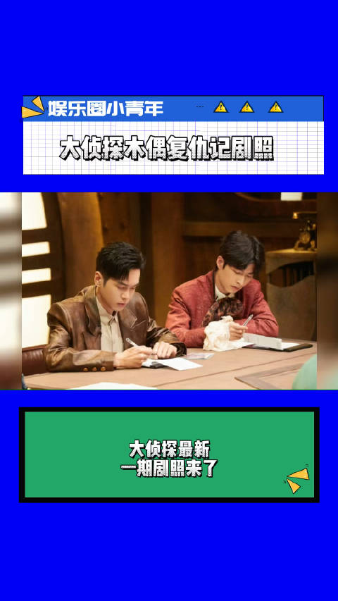 大侦探最新一期剧照来了，造型还是一如既往地在线……_新浪新闻