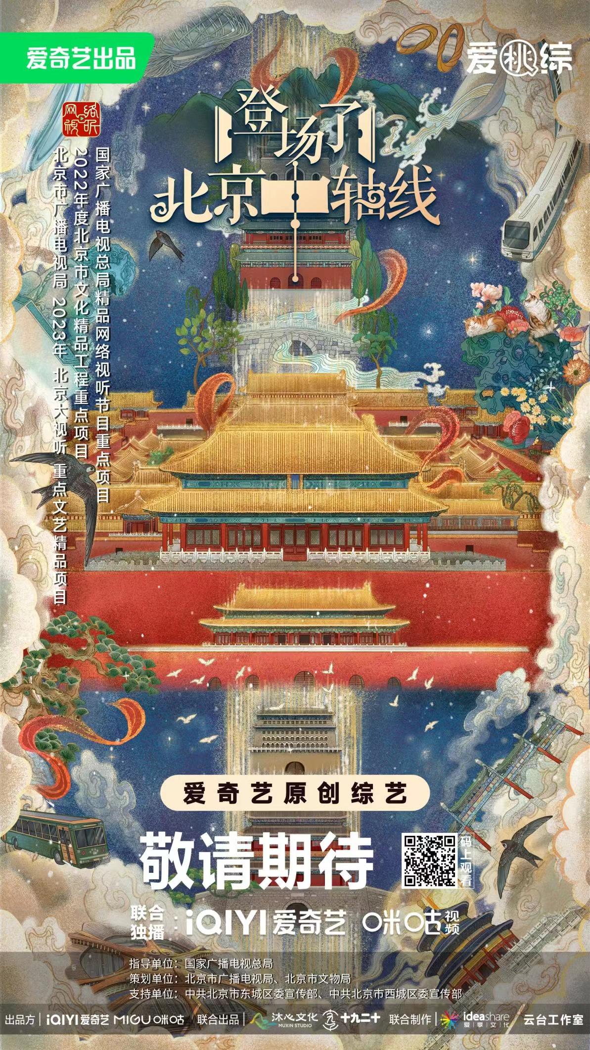 《登场了!北京中轴线》海报.