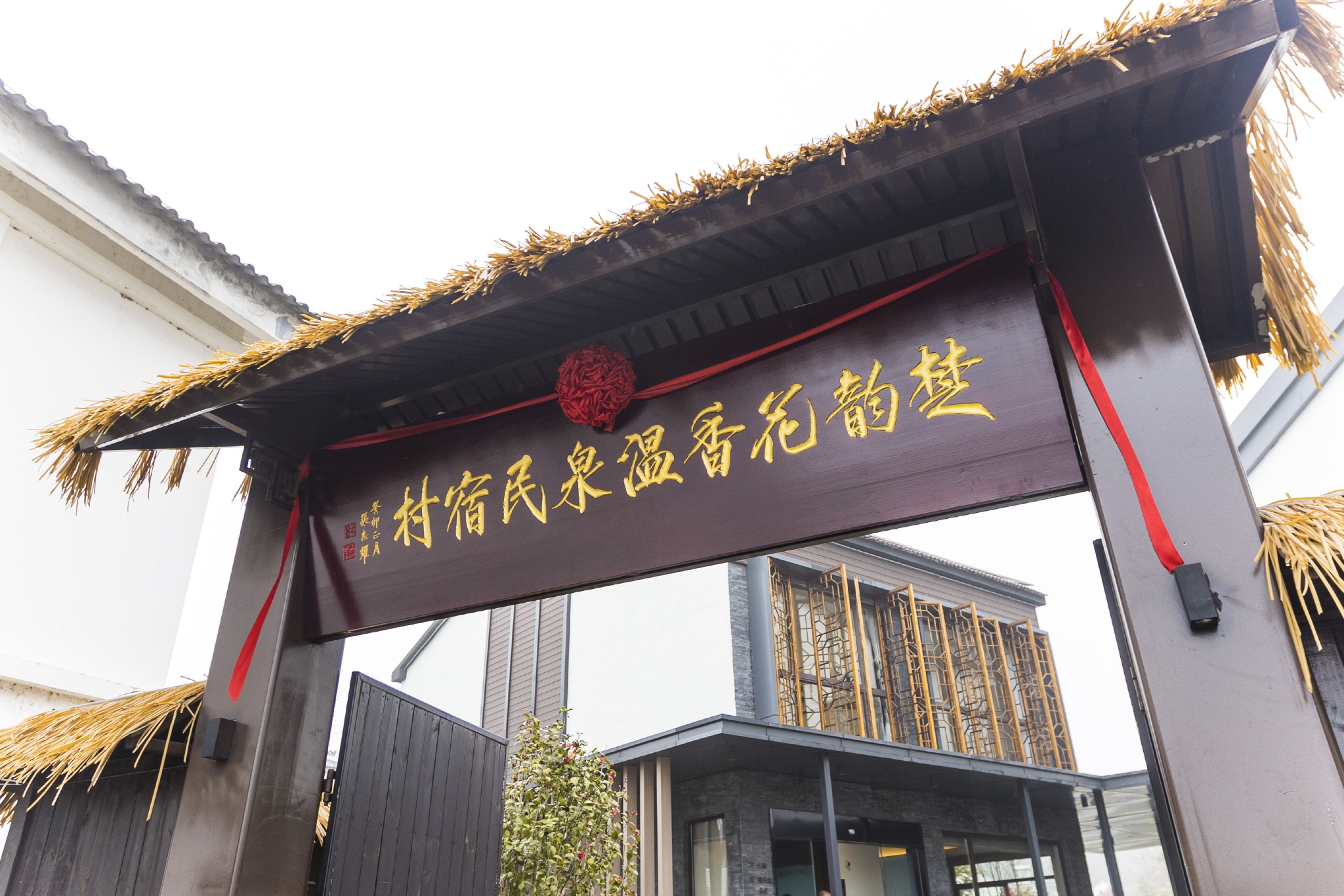 浦口文旅集团首家自营民宿楚韵花香温泉民宿村开业