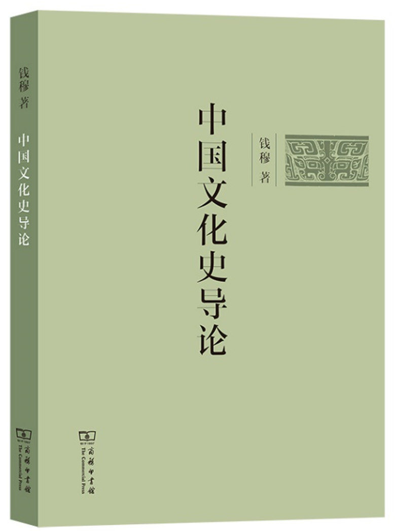 《中国文化史导论》（简体横排版），商务印书馆2023年2月版