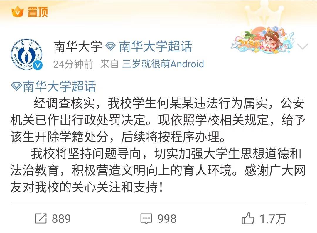 开除学籍！南华大学通报“男学生造女同学黄谣”：违法行为属实__财经头条