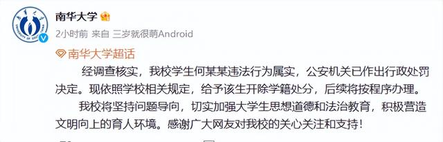 网传南华大学一男生造女生黄谣，南华大学：属实！开除学籍