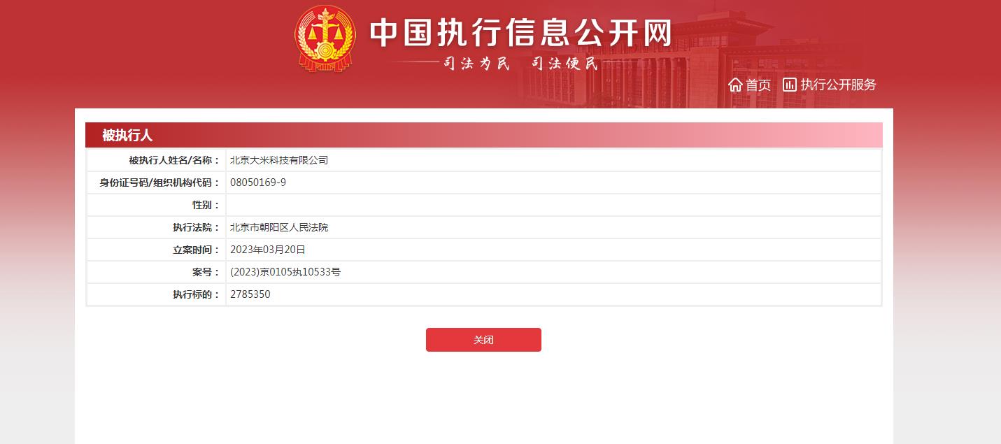 北京大米科技有限公司成被执行人，被执行超278万元