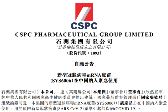 石药集团新冠mRNA疫苗在中国纳入紧急使用。石药集团官方网站 图