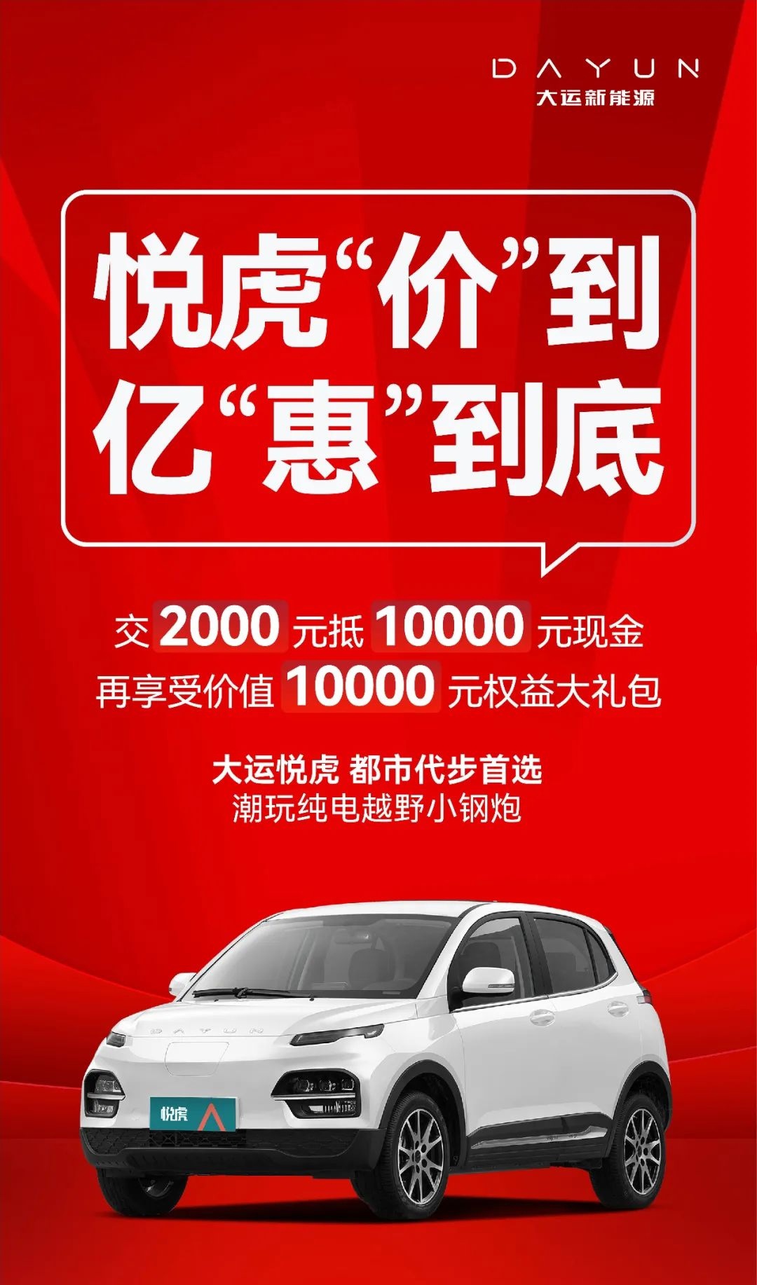 大运悦虎汽车推出限时购车优惠2000元抵1万元现金