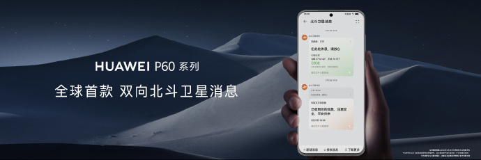华为p60系列全球首发双向北斗卫星消息技术|it之家|北斗卫星|华为