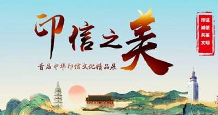 印信之美 | 孔孟之乡焕发时代“印信”光彩|济宁市|书法_新浪新闻