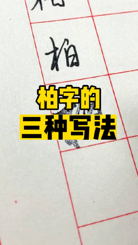 柏字的三种写法：楷书、行书、草书。叶根友硬笔书法分享|草书|楷书|行书_新浪新闻