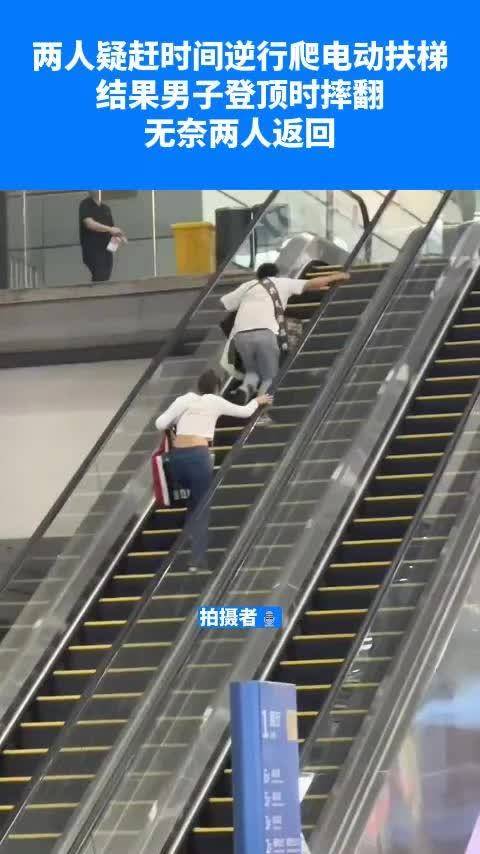 一对男女疑赶时间逆行爬电动扶梯 结果男子登顶时摔翻,无奈两人返回|扶梯_新浪新闻