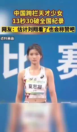 2019年当时还在上中学的夏思凝，以13秒30打破全国少年纪录……|夏思凝|田径_新浪新闻