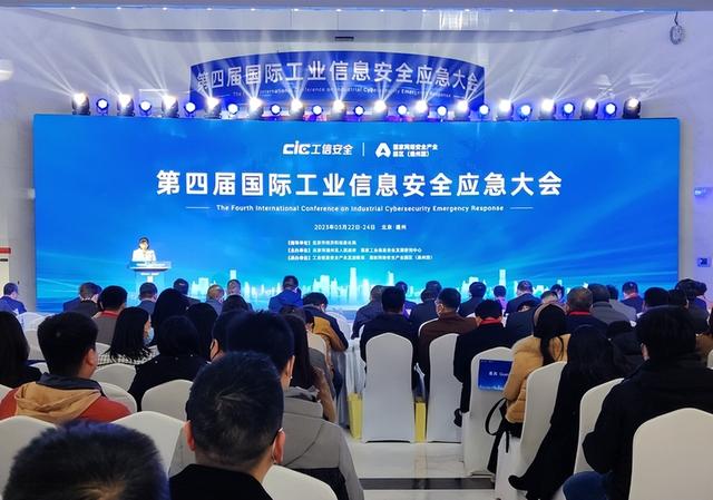 第四届国际工业信息安全应急大会3月23日在京举行。新华社记者 王聿昊 摄