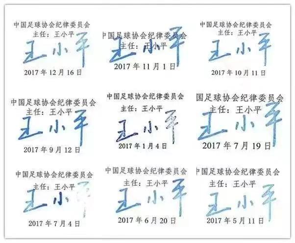 王小平在过去因常常为足协罚单签字,被球迷调侃为"书法家",据媒体人
