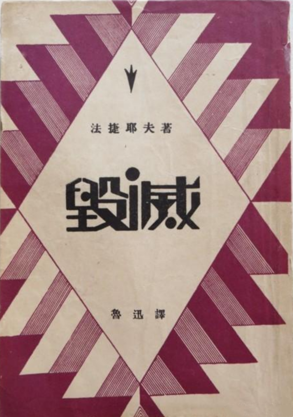 他的代表作《毁灭》早在1931年就由鲁迅先生译成中文出版