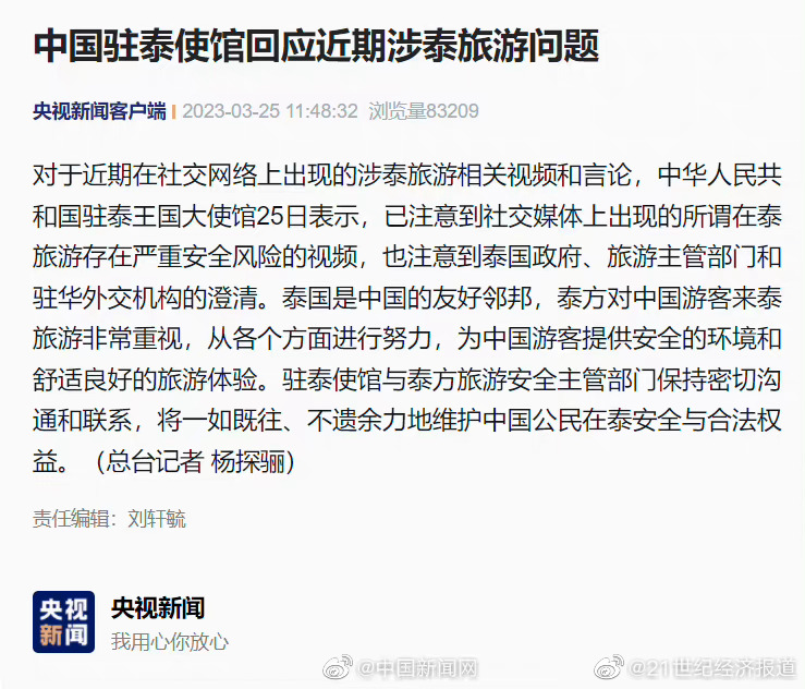 驻泰使馆回应涉泰旅游问题驻泰使馆将不遗余力维护中国公民安全