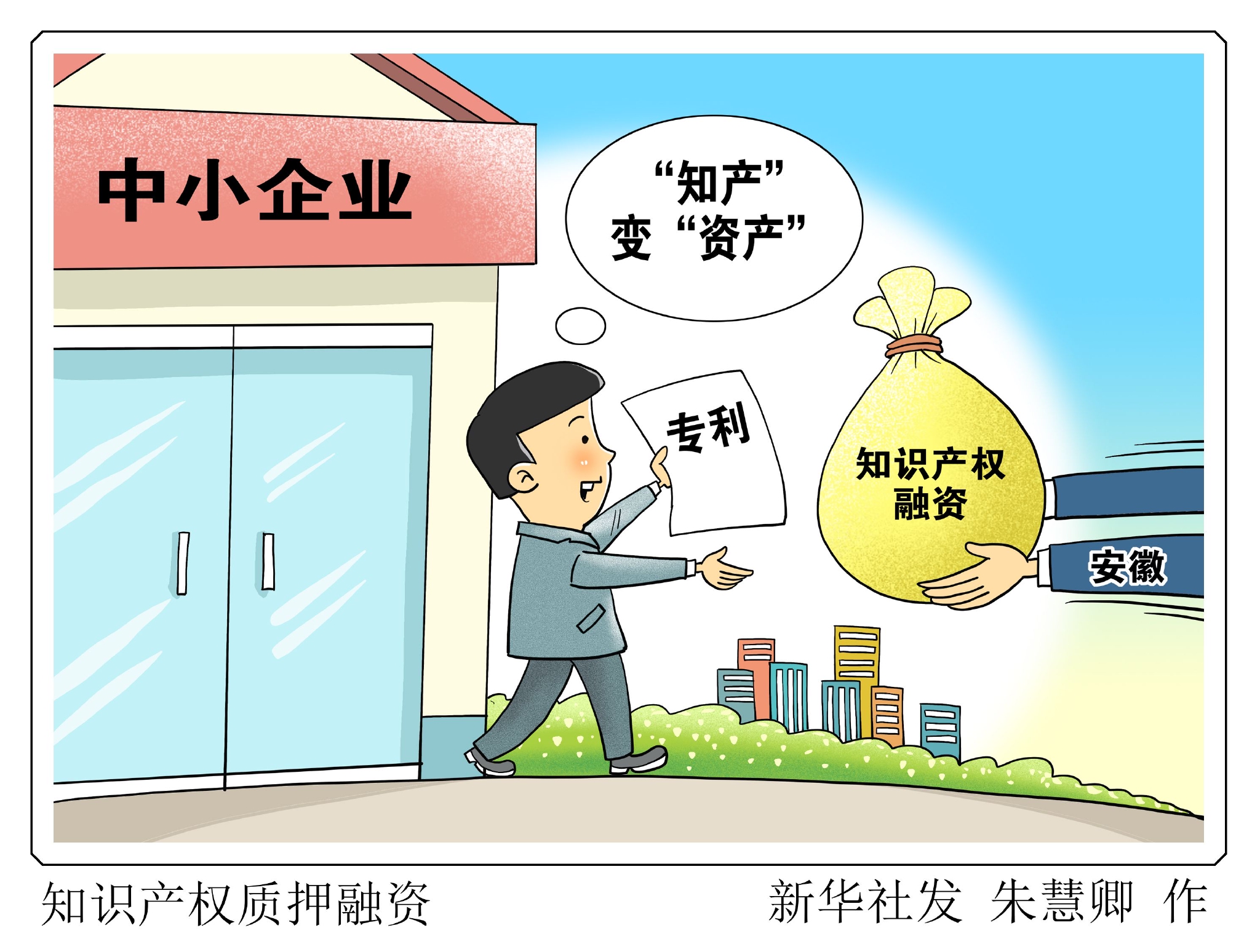 新华社图表,北京,2023年3月25日(漫画)知识产权质押融资据安徽省知识