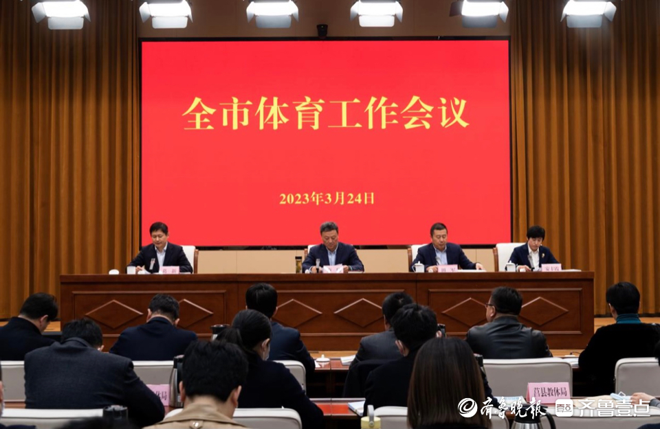 日照这个会议明确部署，加快打造现代化海滨体育名城！
