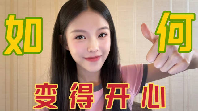 关于“如何让自己变得开心”_新浪新闻