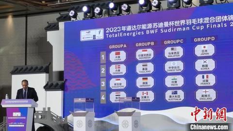 经过抽签分组，中国羽毛球队与丹麦队、新加坡队、埃及队一同分在A组。 钟升 摄