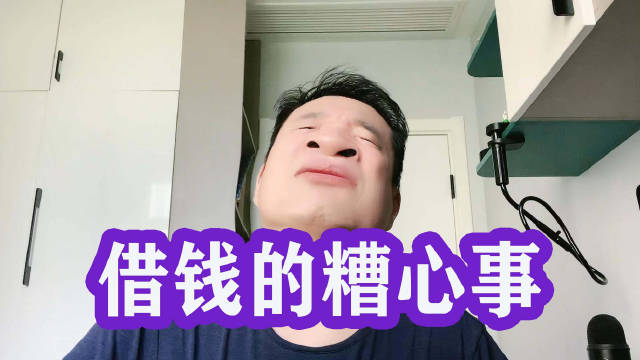 借钱你是救世主,还钱你是黄世仁