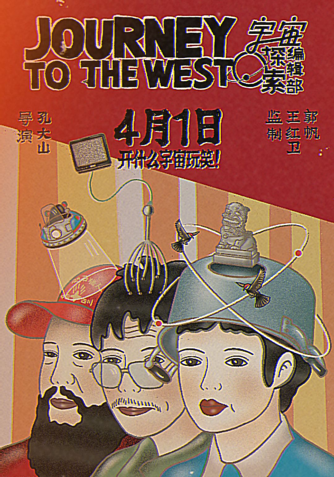 电影《宇宙探索编辑部》发布“开脑洞”艺术海报|宇宙探索编辑部|海报|电影_新浪新闻