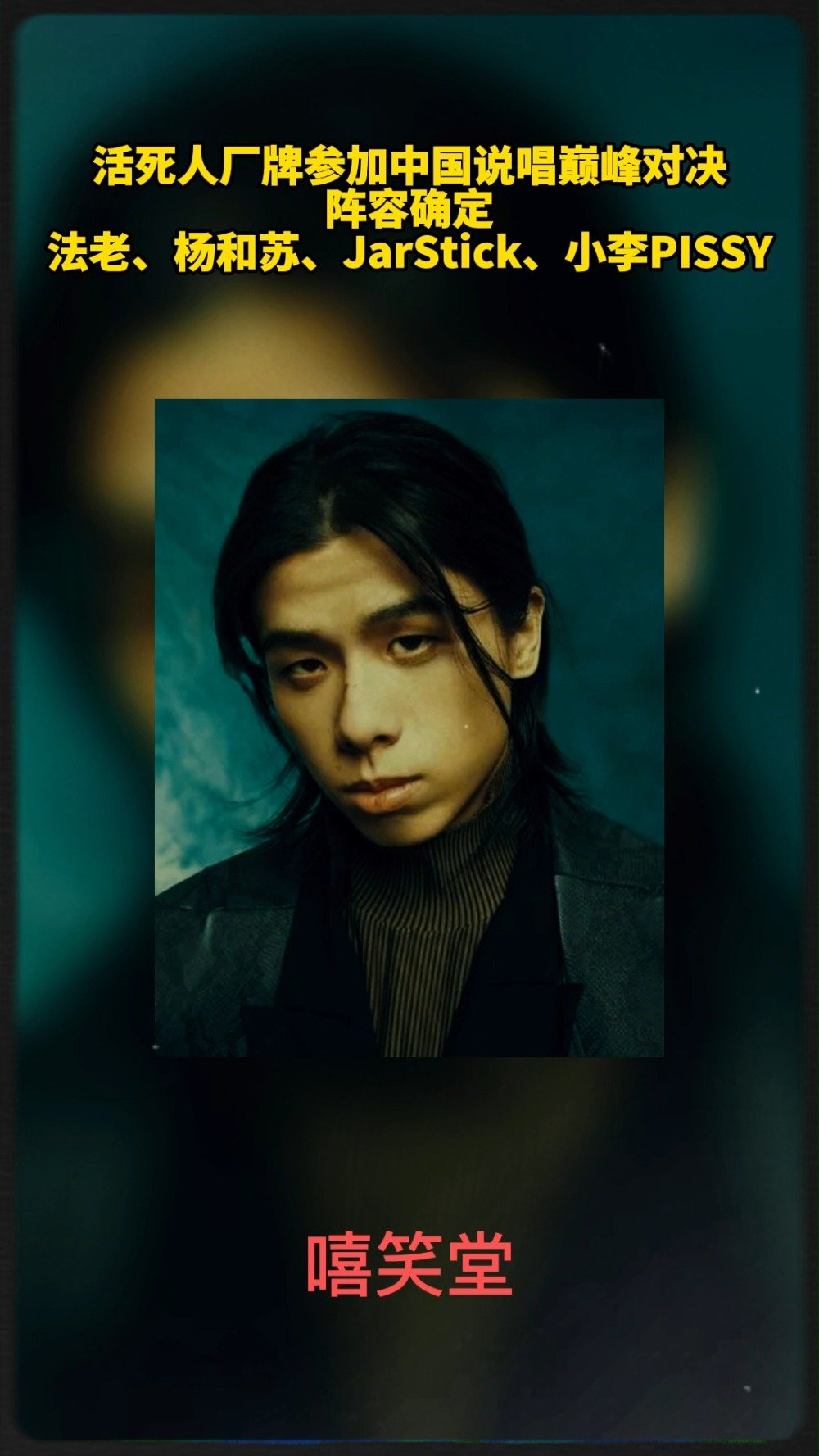 活死人厂牌集体出征！|中国说唱巅峰对决|小李PISSY|法老|杨和苏|说唱_新浪新闻