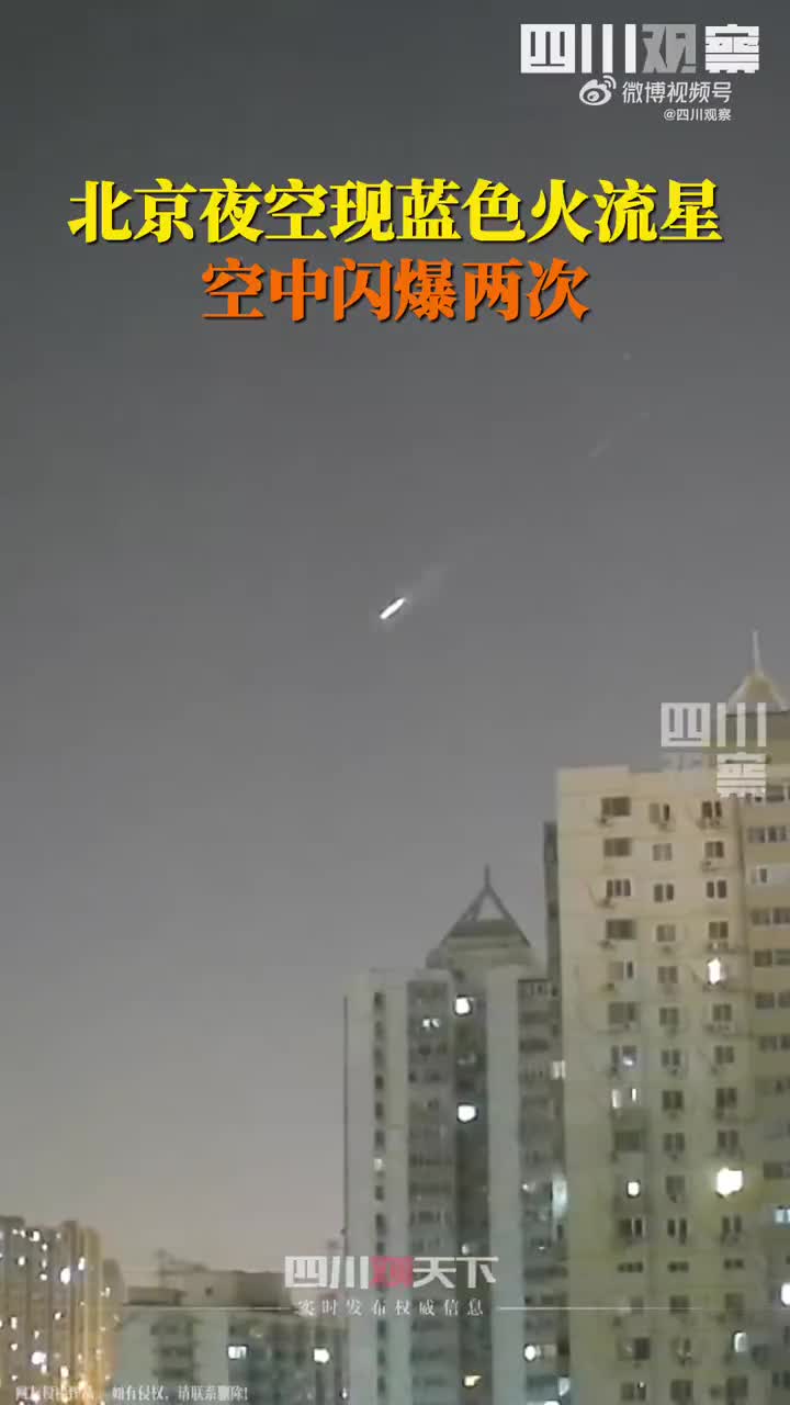 罕见一幕!超亮火流星划过北京夜空,专家:或有陨石坠落|火流星|北京市|陨石_新浪新闻