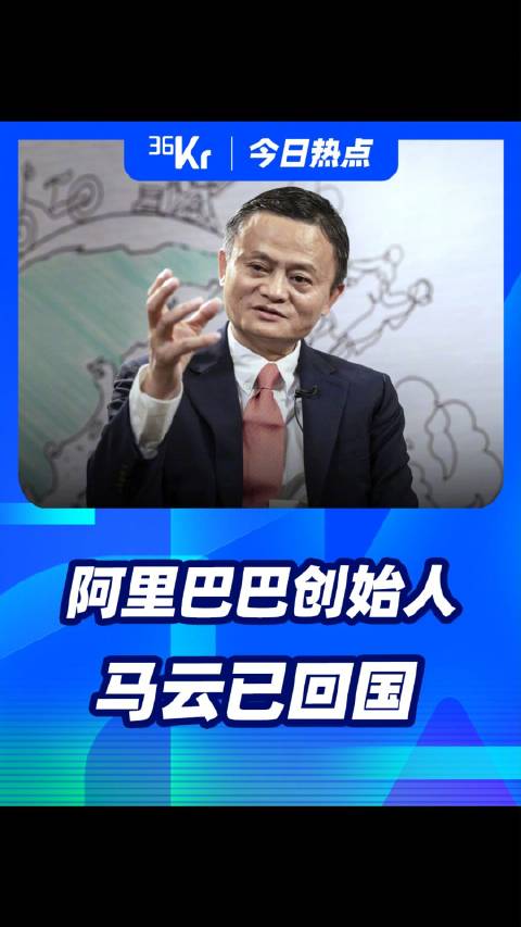 阿里创始人马云已回国,并现身云谷学校|阿里|马云|退休_新浪新闻