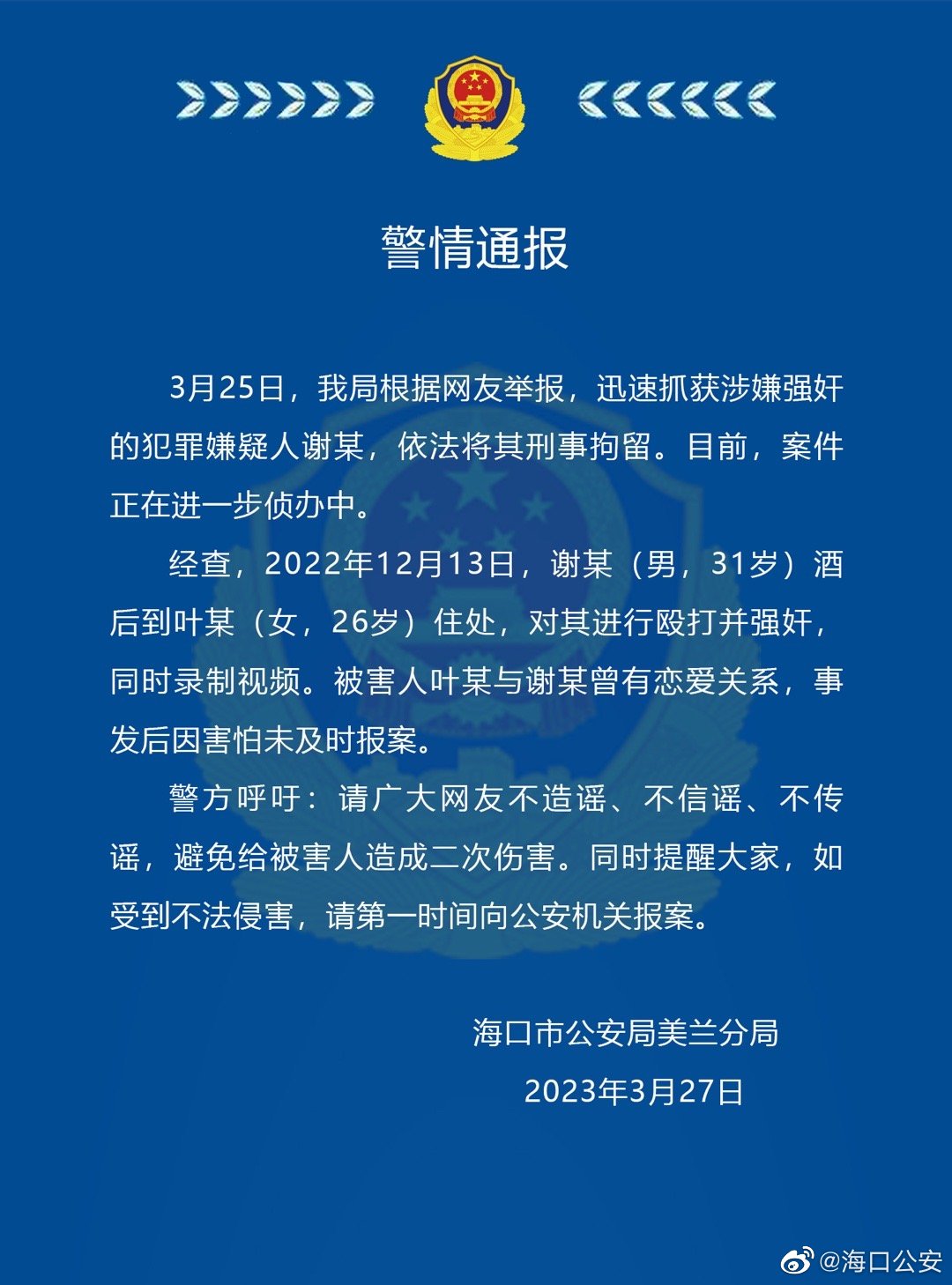 警方:31岁男子涉嫌强奸前女友被刑拘，期间殴打女方并录制视频