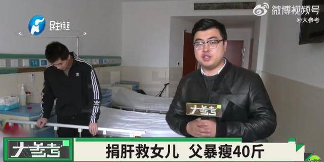 父爱如山！父亲暴瘦40斤割肝救女：8个月一点肉都没吃过休闲区蓝鸢梦想 - Www.slyday.coM