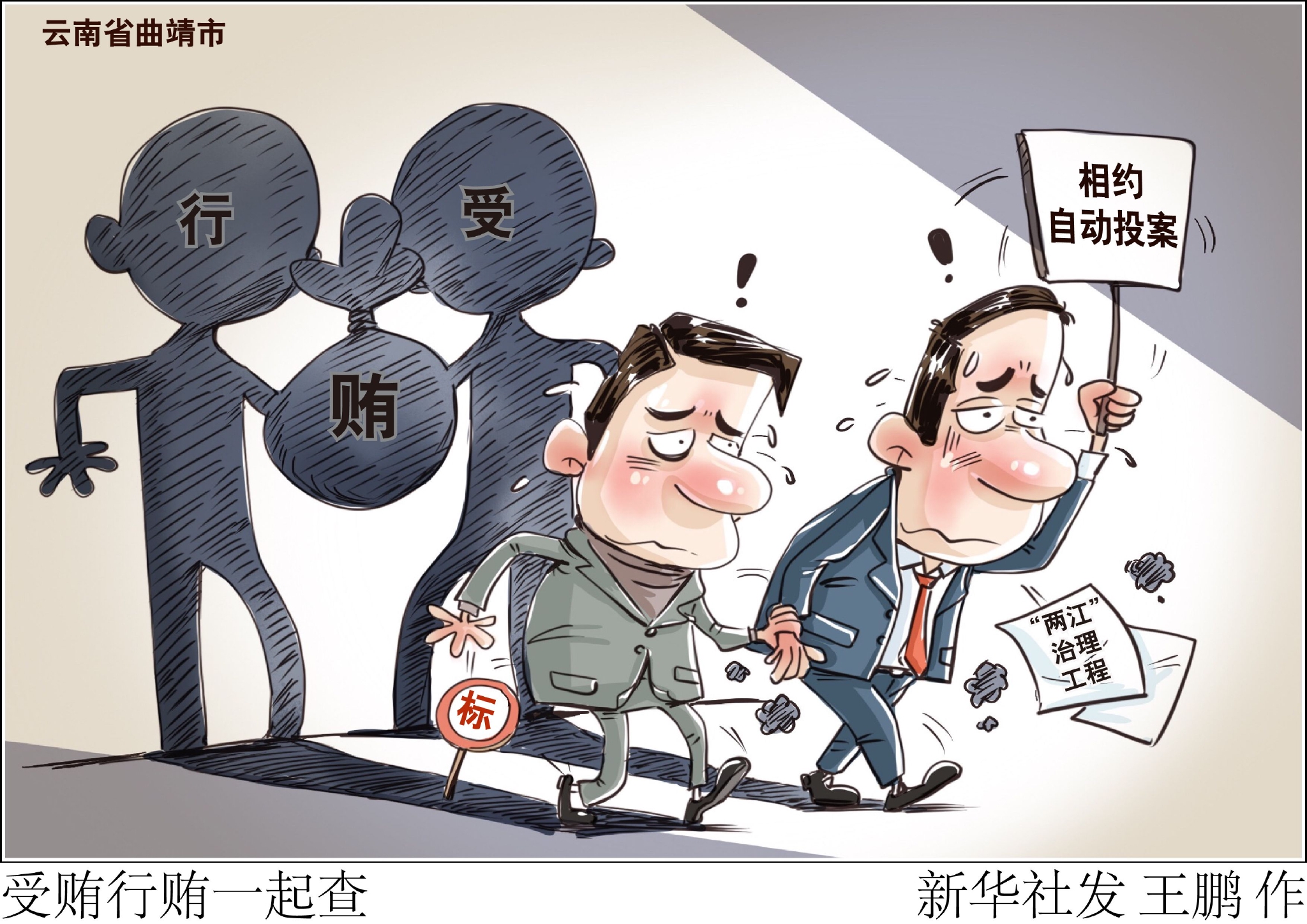 受贿行贿一起查|曲靖市|新华社|云南省|北京市_新浪新闻