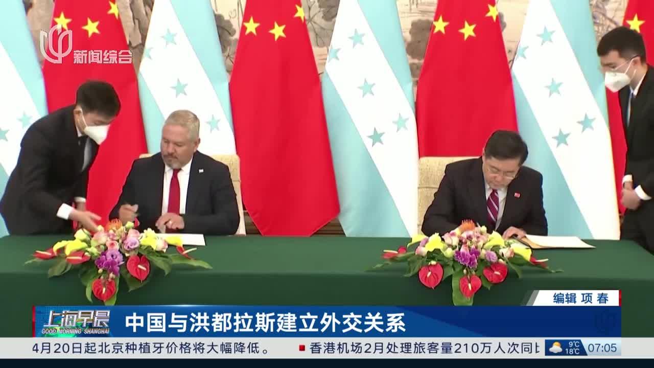 中国与洪都拉斯建立外交关系 洪都拉斯宣布与台湾"断交"中国建交国升