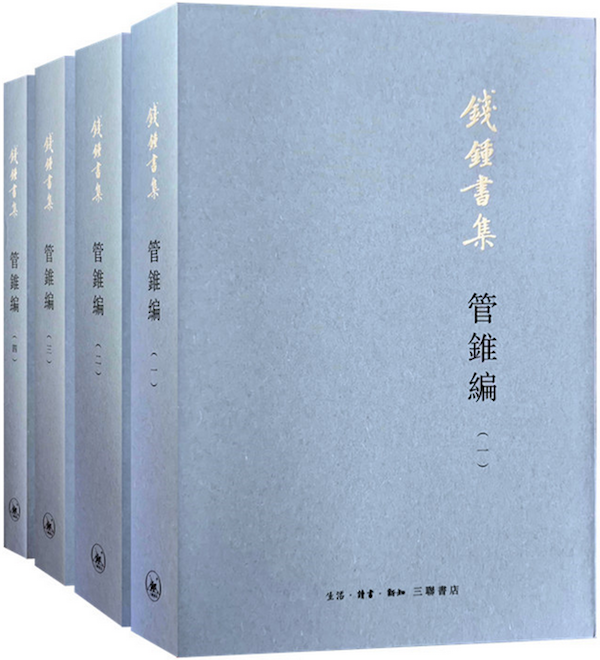 《管锥编》，三联书店2019年10月版